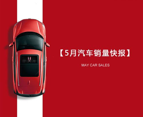 5月汽車銷量快報：集體大跌哀鴻遍野！上汽/東風/長